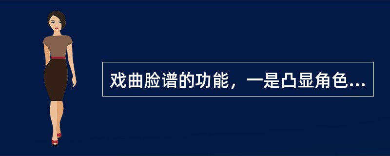 戏曲脸谱的功能，一是凸显角色性情，二是暗寓褒贬之意。脸谱的不同颜色象征着人物的不同性格。下列关于脸谱色彩象征意义正确的是（）。<br />A,白色一般表示纯洁善良