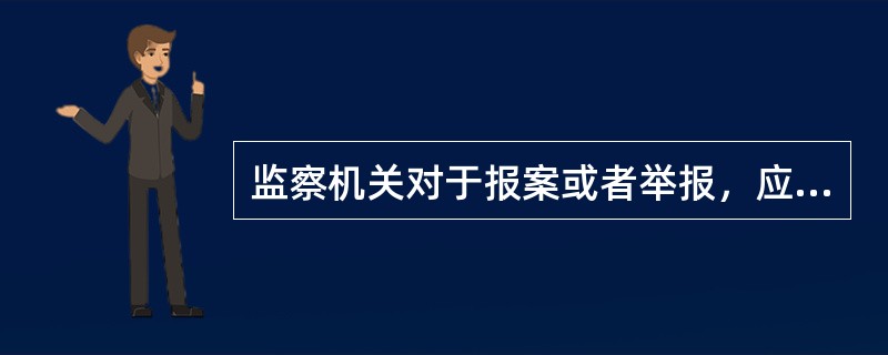 监察机关对于报案或者举报，应当接受并按照有关规定处理。对于不属于本机关管辖的，应当移送（）处理。