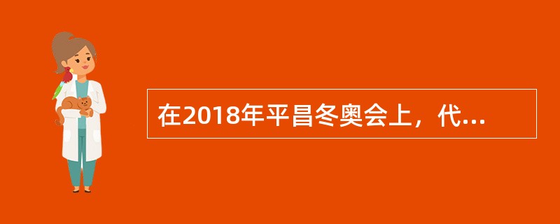 在2018年平昌冬奥会上，代表我国获得短道速滑男子500米冠军，并打破世界纪录的运动员是（）。