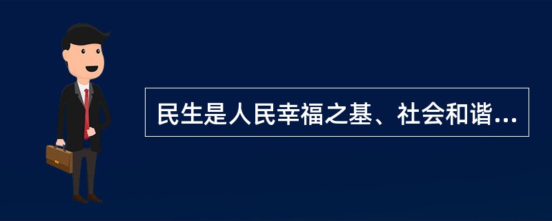 民生是人民幸福之基、社会和谐之本，当今中国社会最大的民生是（）。