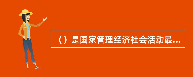 （）是国家管理经济社会活动最具有抽象性和稳定性的手段。