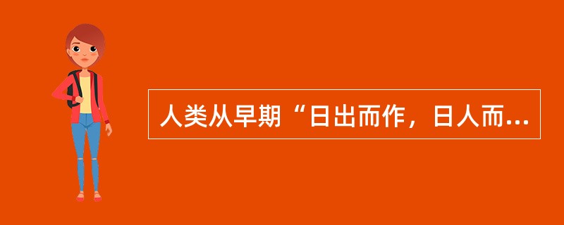 人类从早期“日出而作，日人而息，凿井而饮，耕田而食”到今天“可上九天揽月，可下五洋捉鳖”，从农业文明到飞速发展的工业文明，都在与自然界打交道。人类社会与自然界对立统一的基础是（）。