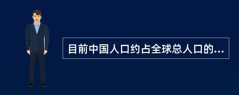 目前中国人口约占全球总人口的（）。