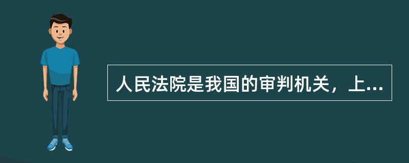 人民法院是我国的审判机关，上级人民法院（）下级人民法院的审判工作。