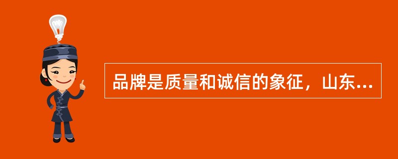 品牌是质量和诚信的象征，山东省拥有一大批卓越的产品品牌、企业品牌、行业品牌、区域品牌和地理标志品牌。下列不属于山东省品牌的是（）。