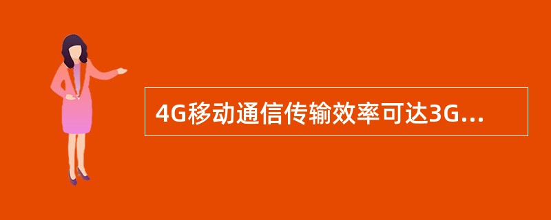 4G移动通信传输效率可达3G数率的（）倍。