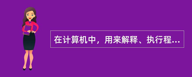 在计算机中，用来解释、执行程序中指令的部件是（）。