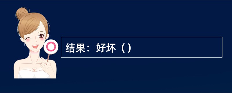 结果：好坏（）