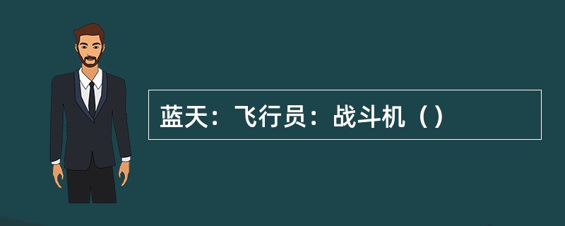 蓝天：飞行员：战斗机（）