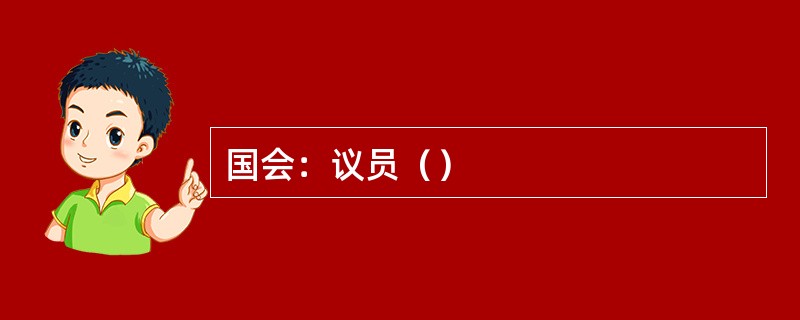 国会：议员（）