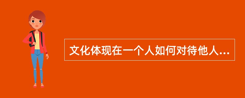 文化体现在一个人如何对待他人、对待自己、如何对待自己所处的自然环境。在一个文化厚实的社会里，人懂得尊重自己，不苟且，所以有品位；人懂得尊重别人，不（），所以有道德；人懂得尊重自然，不（），所以有永续的