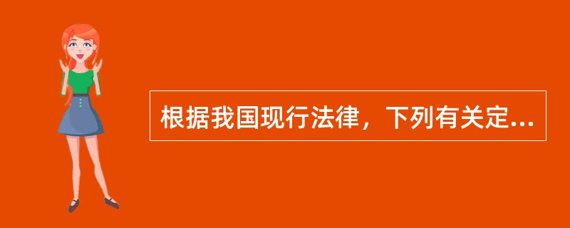 根据我国现行法律，下列有关定金的表述正确的是（）。