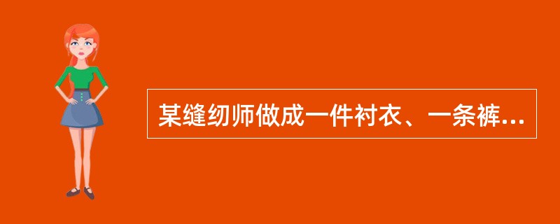 某缝纫师做成一件衬衣、一条裤子、一件上衣所用的时间之比为1:2:3。他用10个工时能做成2件衬衣、3条裤子和4件上衣。那么他要做成14件衬衣、10条裤子和2件上衣，共需多少个工时？（）