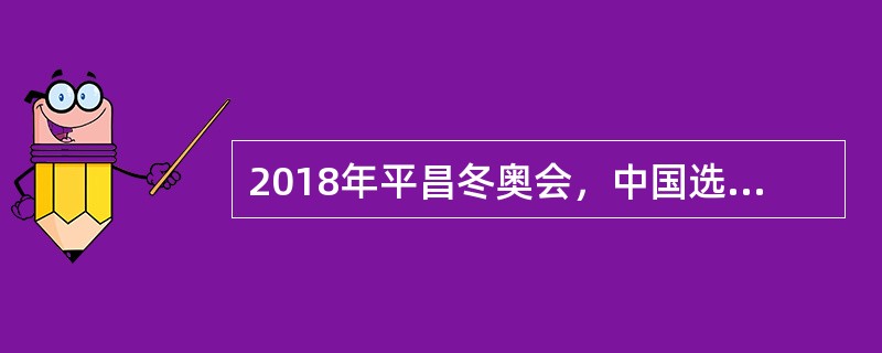 2018年平昌冬奥会，中国选手（）在短道速滑男子500米决赛中夺冠，为中国代表团取得了平昌冬奥会的首枚金牌。