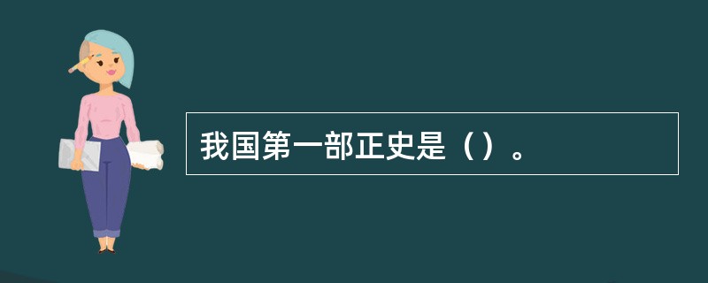 我国第一部正史是（）。