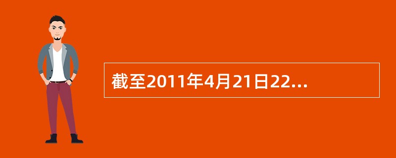 截至2011年4月21日22时，沪深两市已有534家上市公司公布第一季度财报。这534家公司实现营业总收入4572.78亿元，同比增长30.74%；实现净利润336.7亿元，同比增长30.52%。不过