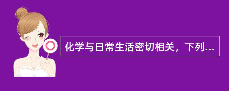 化学与日常生活密切相关，下列说法错误的是（）