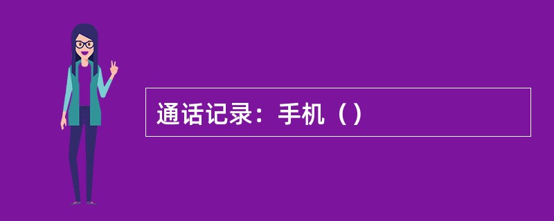 通话记录：手机（）