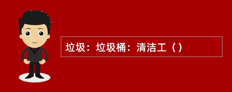 垃圾：垃圾桶：清洁工（）