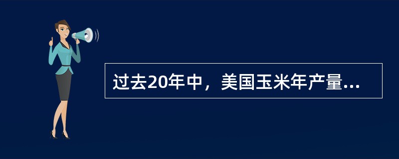 过去20年中，美国玉米年产量一直在全球产量的40%左右波动.2003-2004年度占到48%，玉米出口更曾占到世界粮食市场的75%。美国《新能源法案》对玉米乙醇提炼的大规模补，贴，使得20%的玉米从传