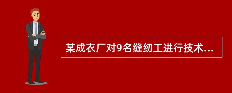 某成衣厂对9名缝纫工进行技术评比，9名工人的得分恰好成等差数列，9人的平均得分是86分，前5名工人的得分之和是460分，那么前7名工人的得分之和是多少？（）
