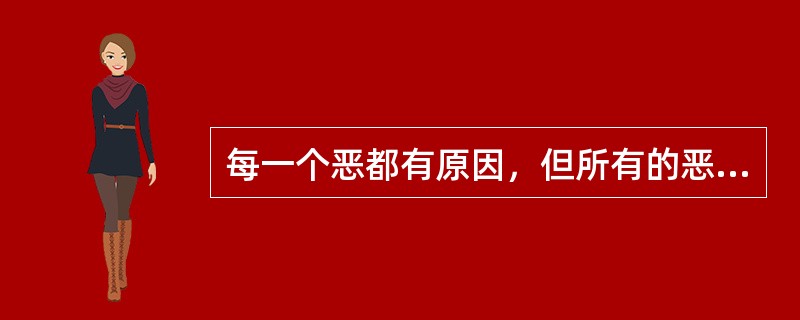 每一个恶都有原因，但所有的恶都没有借口。不能因为恶来源于上方，我就有义务恶；不能因为别人都这么恶，我就有资格恶；甚至不能因为有人对自己恶，我就有权利对别人恶。所以，必须谴责每一个具体的恶。如果对生命的