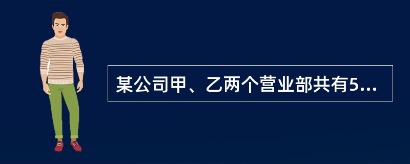 某公司甲、乙两个营业部共有50人，其中32人为男性。已知甲营业部的男女比例为5：3，乙营业部的男女比例为2：1，问甲营业部有多少名女职员？（）