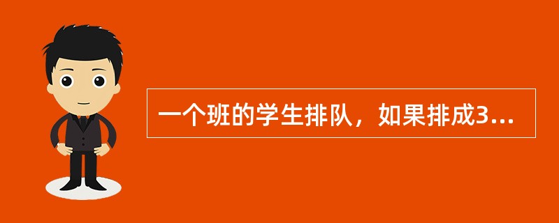 一个班的学生排队，如果排成3人一排的队列，则比2人一排的队列少8排；如果排成4人一排的队列，则比3人一排的队列少5排。这个班的学生如果按5人一排来排队的话，队列有多少排？（）