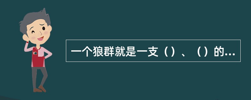 一个狼群就是一支（）、（）的部队，统一行动，绝对服从，协同作战，这就是狼群的纪律。