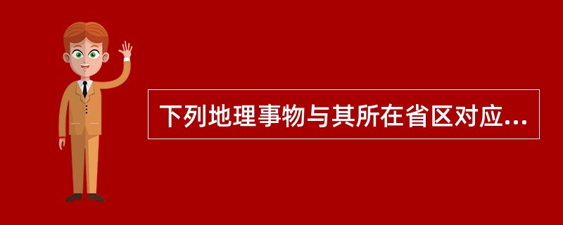 下列地理事物与其所在省区对应错误的是（）