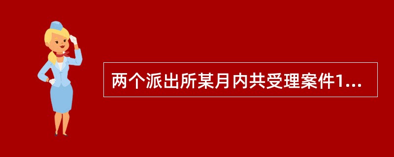 两个派出所某月内共受理案件160起，其中甲派出所受理的案件中有17%是刑事案件，乙派出所受理的案件中有20%是刑事案件，问乙派出所在这个月中共受理多少起非刑事案件？（）