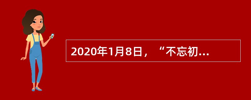 2020年1月8日，“不忘初心、牢记使命”主题教育总结大会在北京召开。习近平出席会议并发表重要讲话。他强调，我们党要始终得到人民拥护和支持，书写中华民族千秋伟业，必须（　）。全党要以这次主题教育为新的