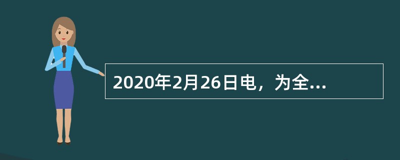 2020年2月26日电，为全面贯彻落实习近平总书记关于“积极的财政政策要更加积极有为”的重要指示精神，截至2020年2月24日，疫情防控经费投入超（　）元。