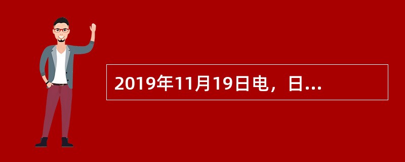 2019年11月19日电，日前，（　）十堰年会在湖北省十堰市召开，生态环境部为第三批84个国家生态文明建设示范市县和第三批23个“绿水青山就是金山银山”实践创新基地进行了授牌命名。