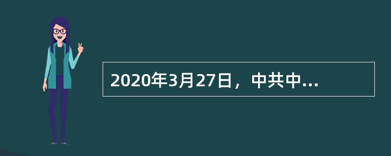 2020年3月27日，中共中央政治局召开会议指出，要加大宏观政策调节和实施力度。具体措施包括：（　）