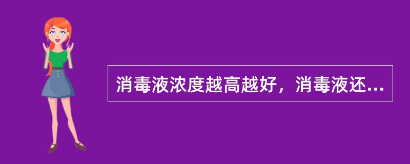 消毒液浓度越高越好，消毒液还可以和其他清洁剂混合使用。（　）