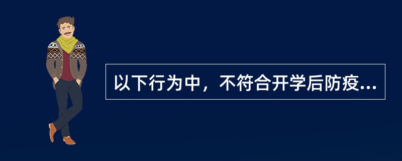 以下行为中，不符合开学后防疫要求的是（　）。