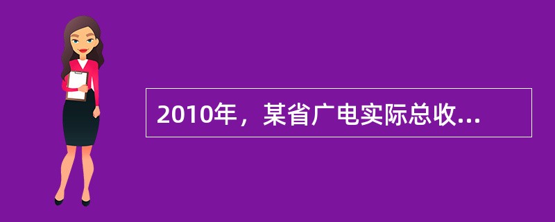 2010年，某省广电实际总收入为145.83亿元，同比增长32.07%。其中，广告收入为67.08亿元，同比增长25.88%；有线网络收入为45.38亿元，同比增长26.35%；其他收入为33.37亿