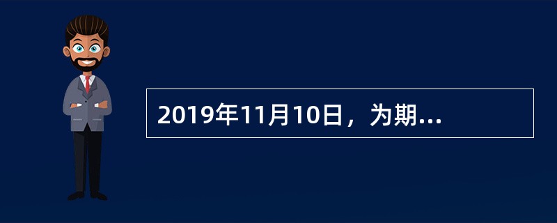 2019年11月10日，为期6天的第二届中国国际进口博览会在上海国家会展中心圆满落下帷幕。181个国家、地区、国际组织与会，3800多家企业参展。专业观众注册超过50万人，其中境外采购商7000多位，