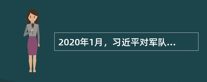 2020年1月，习近平对军队做好新型冠状病毒感染的肺炎疫情防控工作作出重要指示。习近平强调，目前疫情防控形势依然严峻复杂。我军承担武汉火神山医院医疗救治任务是党和人民的高度信任，要（　），不负重托，不