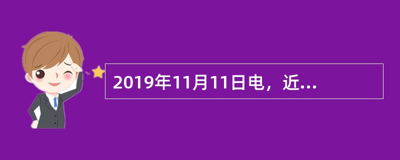 2019年11月11日电，近日，中共中央办公厅印发了（　），并发出通知，要求各地区各部门结合实际认真贯彻落实。党员教育培训工作，以马克思列宁主义、毛泽东思想、邓小平理论、“三个代表”重要思想、科学发展