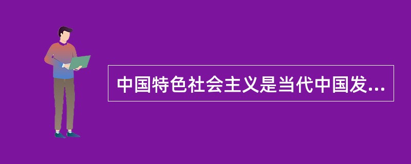 中国特色社会主义是当代中国发展进步的（　），只有中国特色社会主义才能发展中国。