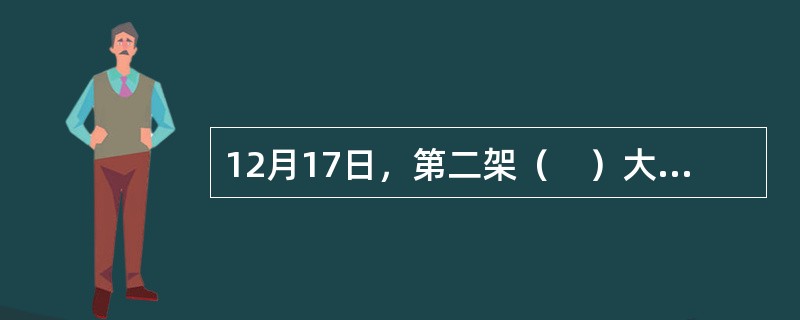 12月17日，第二架（　）大型客机在上海浦东国际机场完成首次飞行，（　）拉开全面试验试飞的新征程。