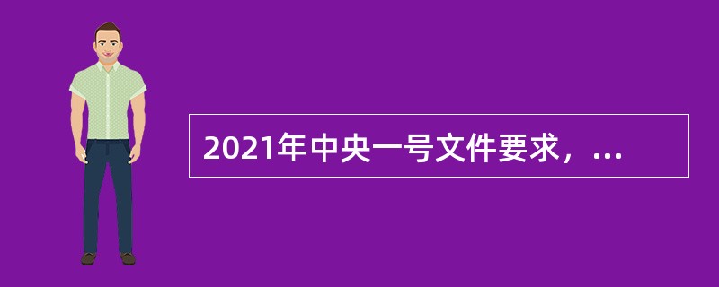 2021年中央一号文件要求，对（）党政领导班子和领导干部开展乡村振兴实绩考核，纳入党政领导班子和领导干部综合考核评价内容，加强考核结果应用，注重提拔使用乡村振兴实绩突出的市县党政领导干部。