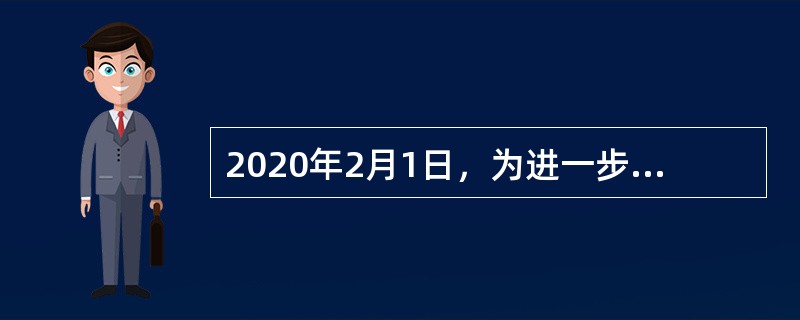 2020年2月1日，为进一步支持新型冠状病毒感染的肺炎疫情防控工作，财政部等三部门联合发布公告，对捐赠用于疫情防控的进口物资，免征进口关税和进口环节增值税、消费税。①进口关税②进口环节增值税③进口环节