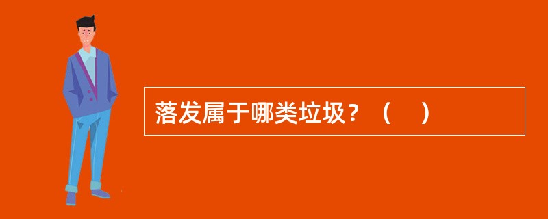 落发属于哪类垃圾？（　）