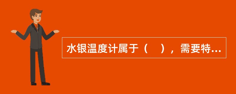 水银温度计属于（　），需要特殊安全处理。