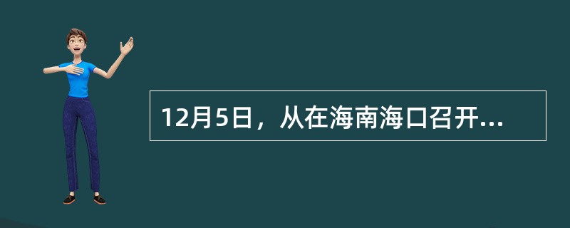 12月5日，从在海南海口召开的“（　）保护体系国际研讨会”获悉：目前我国共有26个省份出台了省级（　）保护条例。