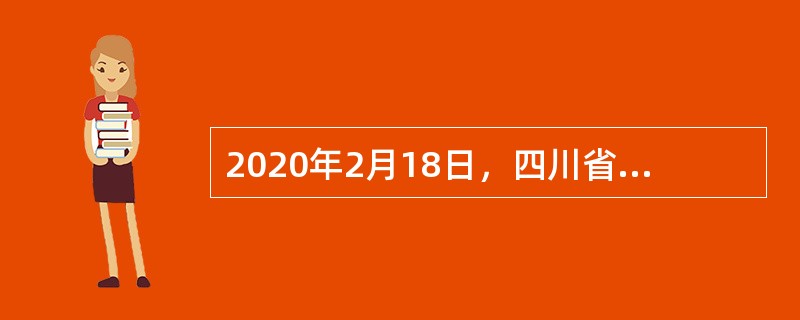 2020年2月18日，四川省政府宣布，四川（　）实现了全域脱贫摘帽。