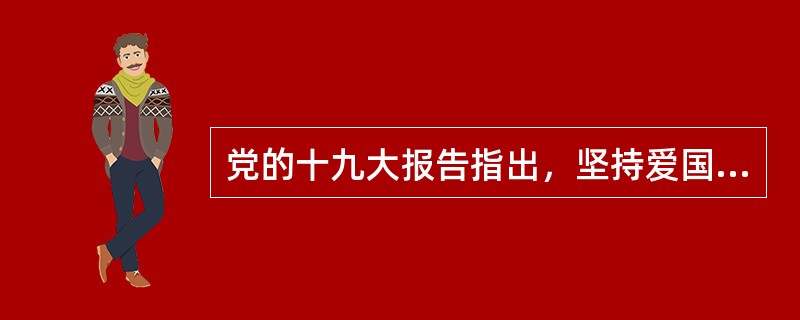 党的十九大报告指出，坚持爱国者为主体的“港人治港”“澳人治澳”，发展壮大爱国爱港爱澳力量，增强香港、澳门同胞的（　）和爱国精神，让香港、澳门同胞同祖国人民共担民族复兴的历史责任、共享祖国繁荣富强的伟大